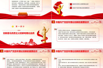 堅持理論創新PPT大氣簡潔中國共產黨百年奮斗的重要歷史經驗十個堅持專題黨課課件