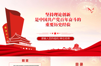 堅持理論創(chuàng)新PPT大氣簡潔中國共產(chǎn)黨百年奮斗的重要歷史經(jīng)驗十個堅持專題黨課課件