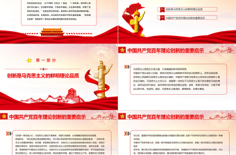 堅(jiān)持理論創(chuàng)新PPT大氣簡潔中國共產(chǎn)黨百年奮斗的重要?dú)v史經(jīng)驗(yàn)十個(gè)堅(jiān)持專題黨課課件