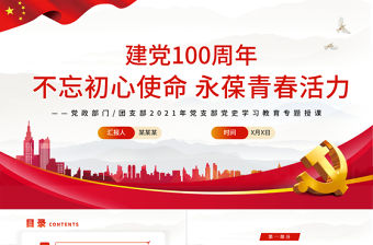 2021不忘初心使命永葆青春活力PPT黨政風(fēng)黨史黨員教育專題黨課