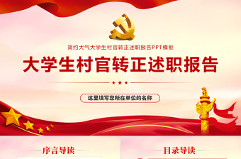 2021大學(xué)生村官轉(zhuǎn)正述職報(bào)告PPT紅色黨政風(fēng)農(nóng)村基層村干部思想?yún)R報(bào)工作總結(jié)黨課模板