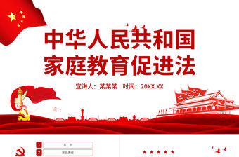 中華人民共和國家庭教育促進法PPT紅色黨政風重視家庭教育法律宣講課件