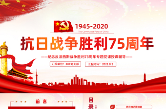 慶?？谷諔?zhàn)爭勝利75周年紀(jì)念反法西斯戰(zhàn)爭紅色專題黨課PPT