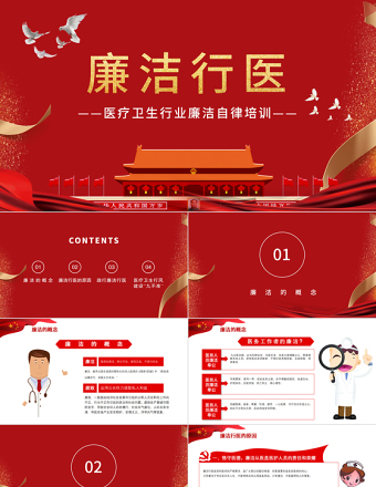 2021廉潔行醫PPT黨政風醫療衛生行業踐行廉潔自律準則專題培訓黨課課件