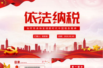 依法納稅PPT黨政風如何傳承和發揚新時代中國稅務精神專題黨課課件