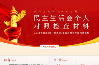 書記黨史學(xué)習(xí)教育專題民主生活會個人對照檢查材料PPT紅色精品黨政部門黨支部教育專題黨課模板