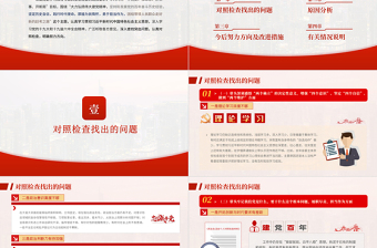 書記黨史學習教育專題民主生活會個人對照檢查材料PPT紅色精品黨政部門黨支部教育專題黨課模板
