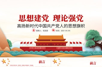 思想建黨理論強(qiáng)黨PPT紅色大氣高揚(yáng)新時(shí)代中國共產(chǎn)黨人的思想旗幟黨員輔導(dǎo)黨課