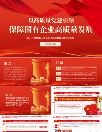 以高質(zhì)量黨建引領(lǐng)保障國(guó)有企業(yè)高質(zhì)量發(fā)展PPT2021年黨政部門黨支部團(tuán)支部教育專題黨課課件