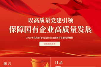 以高質量黨建引領保障國有企業高質量發展PPT2021年黨政部門黨支部團支部教育專題黨課課件