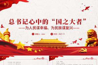 總書(shū)記心中的“國(guó)之大者”P(pán)PT紅色精品為人民謀幸福為民族謀復(fù)興黨員學(xué)習(xí)教育黨課課件