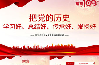 2021把黨的歷史學習好總結好傳承好發揚好PPT學習總書記關于黨史的重要論述