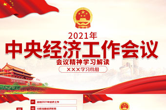 2021中央經濟工作會議PPT學習解讀2022年經濟工作部署正確認識和把握新發展階段各種問題黨課課件