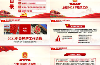 2021中央經濟工作會議PPT學習解讀2022年經濟工作部署正確認識和把握新發展階段各種問題黨課課件