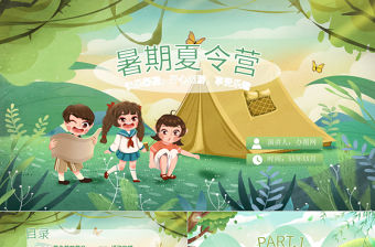 原創暑期夏令營拓展訓練卡通風格快樂暑假PPT