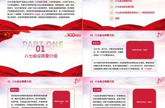 2021黨的歷史轉(zhuǎn)折-八七會(huì)議PPT七一建黨節(jié)學(xué)黨史知黨情黨員教育專題黨課課件模板