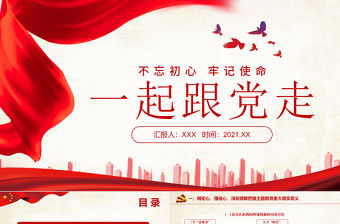 2021年一起跟黨走不忘初心牢記使命紅色黨政風重要講話PPT課件
