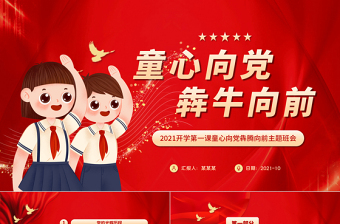 2021開學(xué)第一課PPT手繪風(fēng)童心向黨犇牛向前小學(xué)生黨史教育課件下載