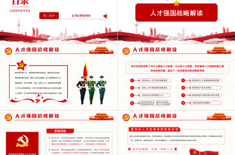 人才強(qiáng)國(guó)戰(zhàn)略PPT簡(jiǎn)潔大氣加快建設(shè)人才強(qiáng)國(guó)深入實(shí)施新時(shí)代人才強(qiáng)國(guó)戰(zhàn)略重要講話精神解讀黨課模板