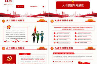人才強(qiáng)國戰(zhàn)略PPT簡潔大氣加快建設(shè)人才強(qiáng)國深入實(shí)施新時(shí)代人才強(qiáng)國戰(zhàn)略重要講話精神解讀黨課模板