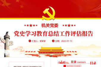 機(jī)關(guān)黨委黨史學(xué)習(xí)教育總結(jié)工作評(píng)估報(bào)告PPT紅色簡(jiǎn)潔黨史學(xué)習(xí)教育啟動(dòng)情況工作推進(jìn)情況及特色亮點(diǎn)總結(jié)匯報(bào)課件