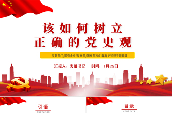 2021該如何樹立正確的黨史觀PPT紅色莊嚴黨支部基層黨組織學習教育主題黨課模板