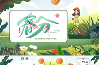 2022春分傳統節氣PPT卡通風格中國二十四節氣之春分課件模板