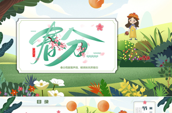 2022春分傳統(tǒng)節(jié)氣PPT卡通風格中國二十四節(jié)氣之春分課件模板