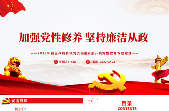 加強黨性修養(yǎng)堅持廉潔從政PPT簡約風(fēng)2022年縣區(qū)政府鄉(xiāng)鎮(zhèn)黨支部團支部開展黨性教育專題黨課課件模板