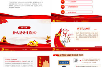 加強黨性修養堅持廉潔從政PPT簡約風2022年縣區政府鄉鎮黨支部團支部開展黨性教育專題黨課課件模板