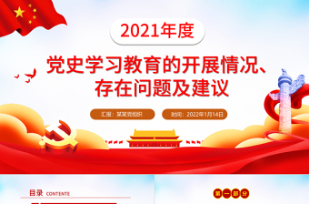 2021年度黨史學(xué)習(xí)教育情況匯報(bào)PPT紅色大氣黨史學(xué)習(xí)教育的開展情況存在問題及建議專題黨課課件
