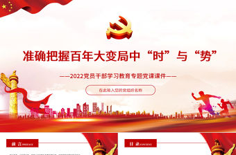 準確把握百年大變局中“時”與“勢”PPT紅色大氣2022黨員干部學習教育專題黨課課件
