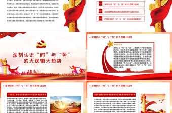 準確把握百年大變局中“時”與“勢”PPT紅色大氣2022黨員干部學習教育專題黨課課件