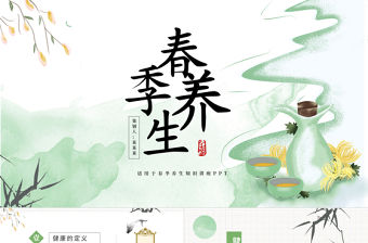 2022春季養生PPT中國水墨風春節養生知識講座課件模板