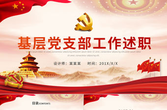 2022基層黨支部工作述職報告PPT紅色黨政風黨支部工作總結匯報述職報告專題黨課課件模板