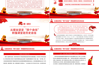 深刻認識堅定歷史自信的重大意義PPT紅色大氣黨員干部深入學習《決議》專題黨課課件模板