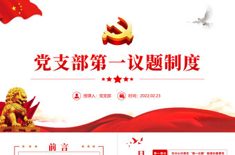 黨支部第一議題制度PPT精美大氣學習習近平新時代中國特色社會主義思想和重要講話黨課課件