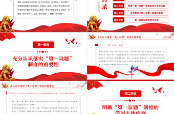 黨支部第一議題制度PPT精美大氣學習習近平新時代中國特色社會主義思想和重要講話黨課課件