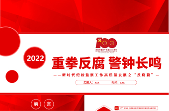 重拳反腐警鐘長(zhǎng)鳴PPT紅色精品新時(shí)代紀(jì)檢監(jiān)察工作高質(zhì)量發(fā)展之“反腐篇”專(zhuān)題黨課課件