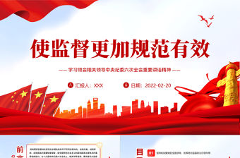 使監(jiān)督更加規(guī)范有效PPT紅色大氣黨員干部學(xué)習(xí)領(lǐng)會(huì)相關(guān)領(lǐng)導(dǎo)中央紀(jì)委六次全會(huì)重要講話精神專題黨課課件模板