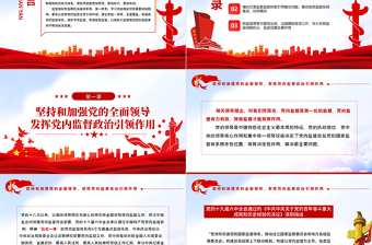 使監(jiān)督更加規(guī)范有效PPT紅色大氣黨員干部學(xué)習(xí)領(lǐng)會(huì)相關(guān)領(lǐng)導(dǎo)中央紀(jì)委六次全會(huì)重要講話精神專題黨課課件模板