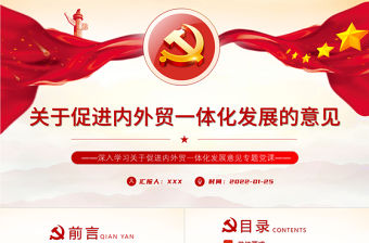 關(guān)于促進(jìn)內(nèi)外貿(mào)一體化發(fā)展意見PPT深入學(xué)習(xí)關(guān)于促進(jìn)內(nèi)外貿(mào)一體化發(fā)展意見專題黨課課件