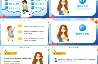 2022開學(xué)收心指南PPT卡通風(fēng)格中小學(xué)生開學(xué)主題班會課件