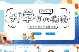 2022開學(xué)收心指南PPT卡通風格中小學(xué)生開學(xué)主題班會課件