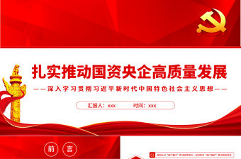扎實推動國資央企高質量發展PPT紅色簡約風黨員干部深入學習貫徹習近平新時代中國特色社會主義思想專題黨課課件模板