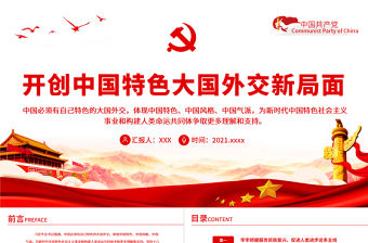 開創(chuàng)中國特色大國外交新局面PPT黨員干部學(xué)習(xí)教育專題黨課課件