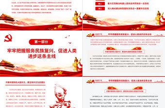 開創(chuàng)中國特色大國外交新局面PPT黨員干部學(xué)習(xí)教育專題黨課課件