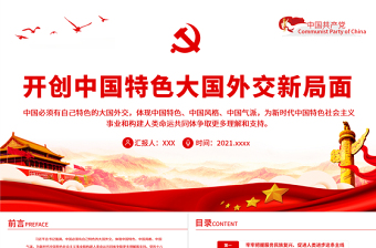 2022我看中國外交ppt模板免費