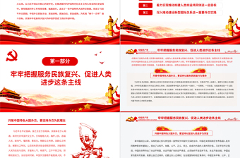 開創(chuàng)中國(guó)特色大國(guó)外交新局面PPT黨員干部學(xué)習(xí)教育專題黨課課件