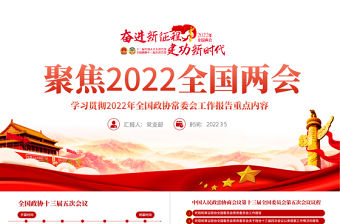 聚焦2022全國兩會PPT紅色精品學習貫徹2022年全國政協常委會工作報告重點內容專題黨課課件模板